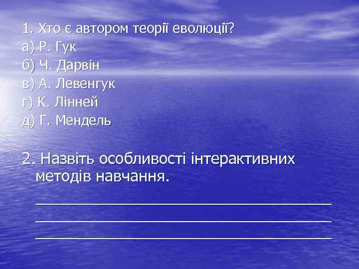 1. Хто є автором теорії еволюції? а) Р. Гук б) Ч. Дарвін в) А.