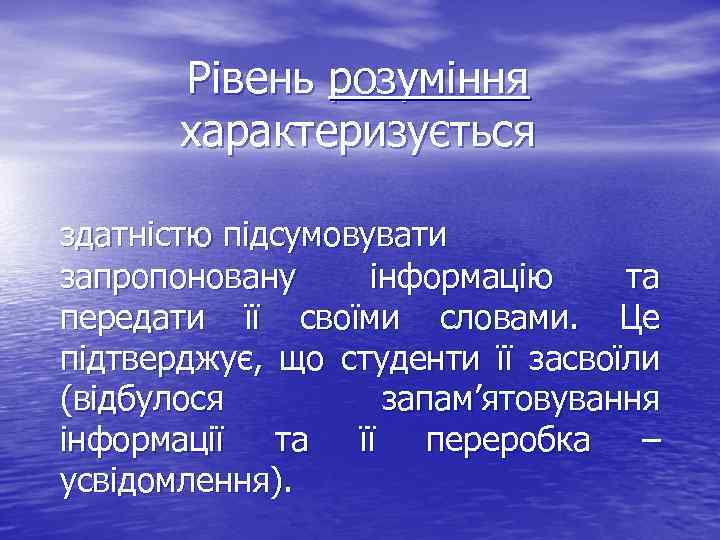 Рівень розуміння характеризується здатністю підсумовувати запропоновану інформацію та передати її своїми словами. Це підтверджує,