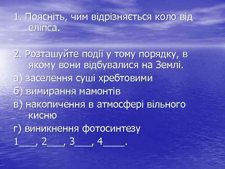 1. Поясніть, чим відрізняється коло від еліпса. 2. Розташуйте події у тому порядку, в