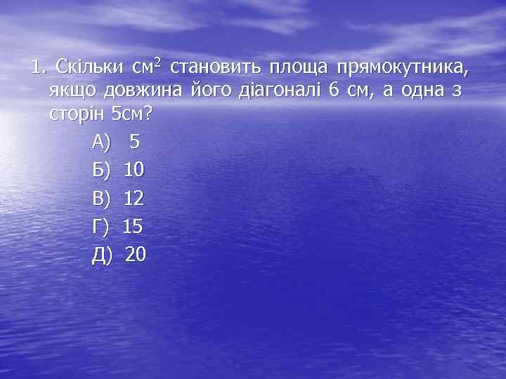 1. Скільки см 2 становить площа прямокутника, якщо довжина його діагоналі 6 см, а