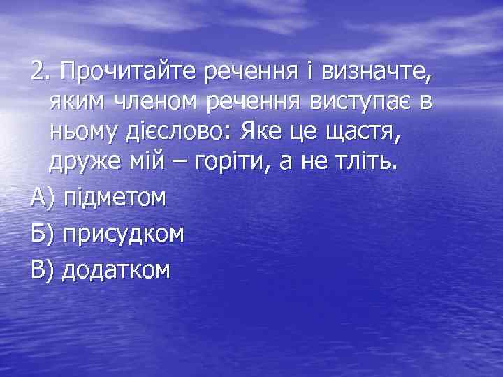 2. Прочитайте речення і визначте, яким членом речення виступає в ньому дієслово: Яке це