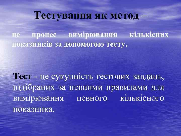 Тестування як метод – це процес вимірювання кількісних показників за допомогою тесту. Тест -