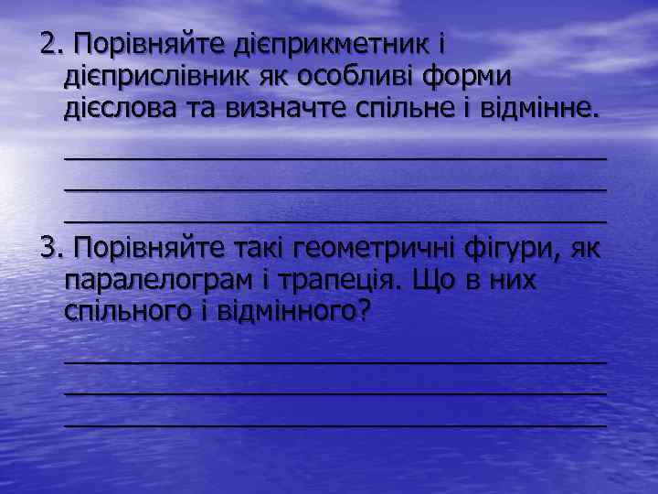 2. Порівняйте дієприкметник і дієприслівник як особливі форми дієслова та визначте спільне і відмінне.