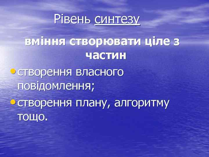 Рівень синтезу вміння створювати ціле з частин • створення власного повідомлення; • створення плану,