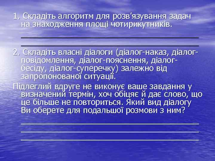 1. Складіть алгоритм для розв’язування задач на знаходження площі чотирикутників. _______________________________________ 2. Складіть власні