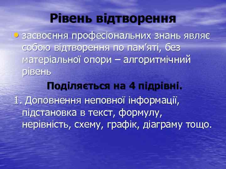 Рівень відтворення • засвоєння професіональних знань являє собою відтворення по пам’яті, без матеріальної опори