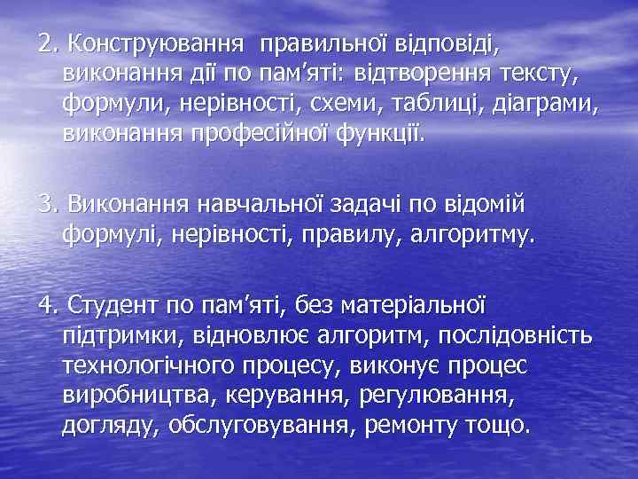 2. Конструювання правильної відповіді, виконання дії по пам’яті: відтворення тексту, формули, нерівності, схеми, таблиці,