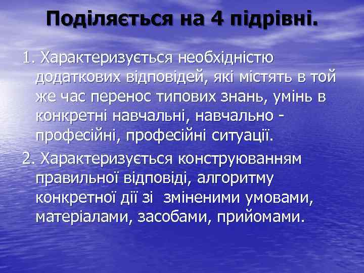 Поділяється на 4 підрівні. 1. Характеризується необхідністю додаткових відповідей, які містять в той же