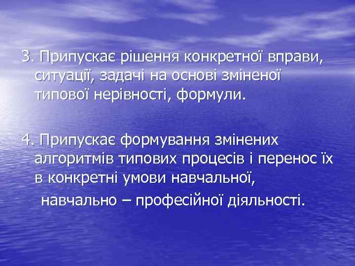 3. Припускає рішення конкретної вправи, ситуації, задачі на основі зміненої типової нерівності, формули. 4.