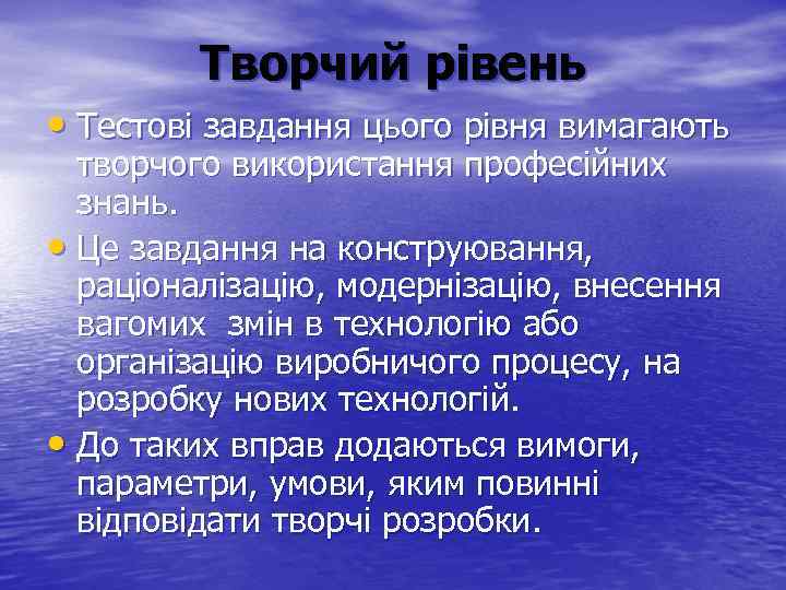 Творчий рівень • Тестові завдання цього рівня вимагають творчого використання професійних знань. • Це