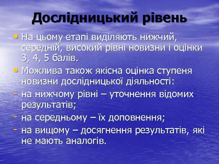 Дослідницький рівень • На цьому етапі виділяють нижчий, середній, високий рівні новизни і оцінки