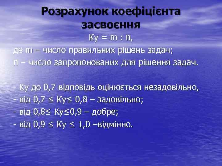 Розрахунок коефіцієнта засвоєння Ку = m : n, де m – число правильних рішень