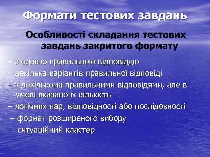 Формати тестових завдань Особливості складання тестових завдань закритого формату – з однією правильною відповіддю