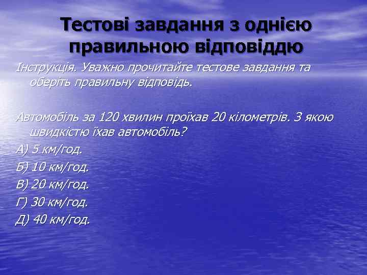Тестові завдання з однією правильною відповіддю Інструкція. Уважно прочитайте тестове завдання та оберіть правильну