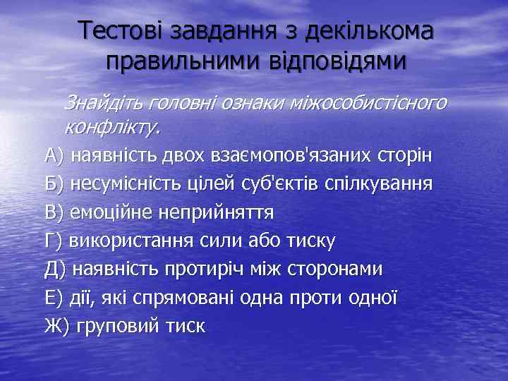Тестові завдання з декількома правильними відповідями Знайдіть головні ознаки міжособистісного конфлікту. А) наявність двох