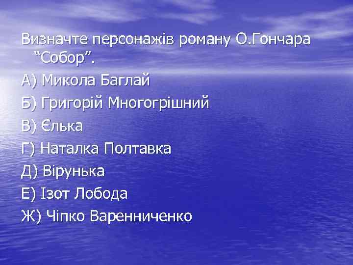 Визначте персонажів роману О. Гончара “Собор”. А) Микола Баглай Б) Григорій Многогрішний В) Єлька