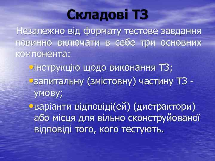 Складові ТЗ Незалежно від формату тестове завдання повинно включати в себе три основних компонента: