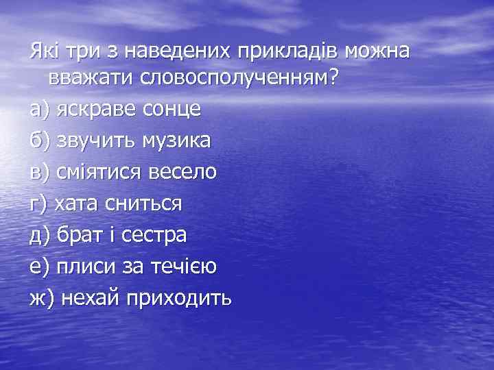 Які три з наведених прикладів можна вважати словосполученням? а) яскраве сонце б) звучить музика