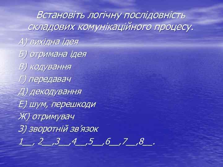 Встановіть логічну послідовність складових комунікаційного процесу. А) вихідна ідея Б) отримана ідея В) кодування