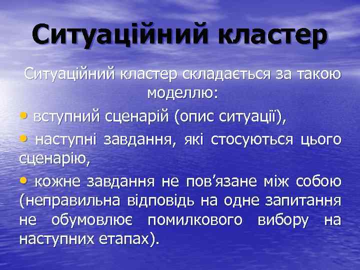 Ситуаційний кластер складається за такою моделлю: • вступний сценарій (опис ситуації), • наступні завдання,