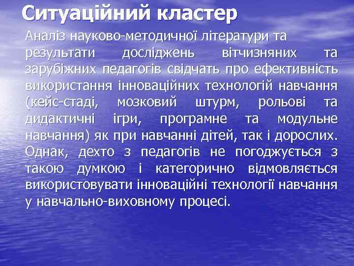 Ситуаційний кластер Аналіз науково-методичної літератури та результати досліджень вітчизняних та зарубіжних педагогів свідчать про