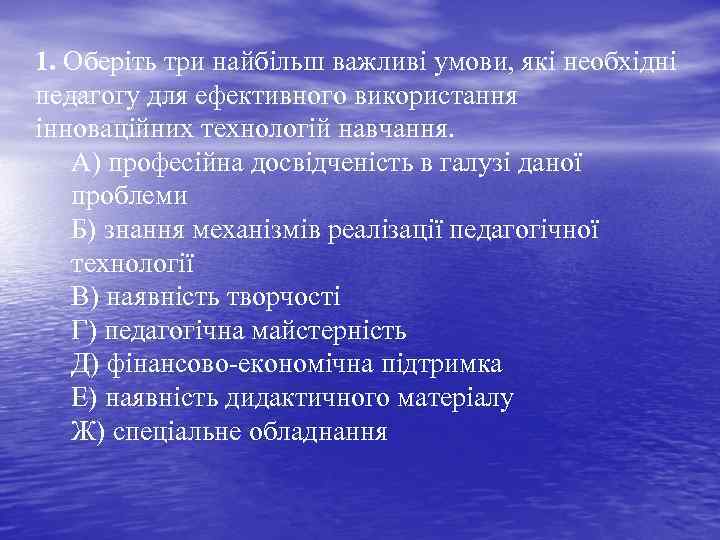 1. Оберіть три найбільш важливі умови, які необхідні педагогу для ефективного використання інноваційних технологій