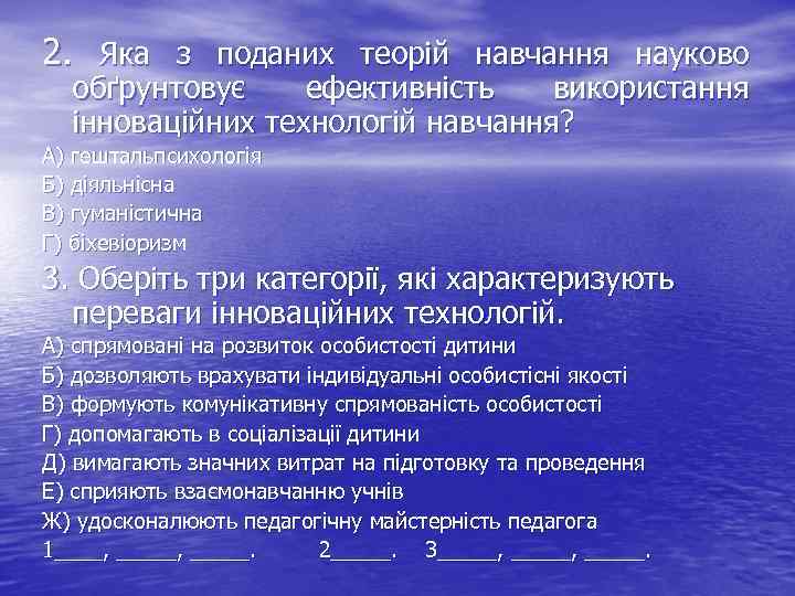 2. Яка з поданих теорій навчання науково обґрунтовує ефективність використання інноваційних технологій навчання? А)