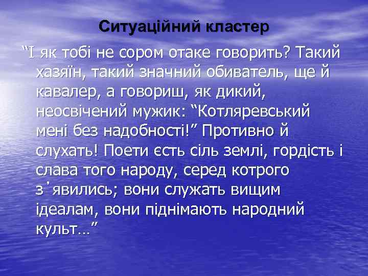 Ситуаційний кластер “І як тобі не сором отаке говорить? Такий хазяїн, такий значний обиватель,