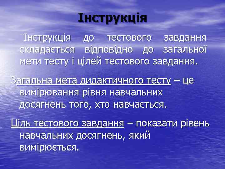 Інструкція до тестового завдання складається відповідно до загальної мети тесту і цілей тестового завдання.