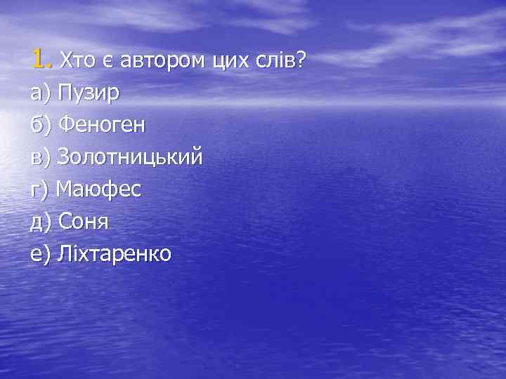1. Хто є автором цих слів? а) Пузир б) Феноген в) Золотницький г) Маюфес