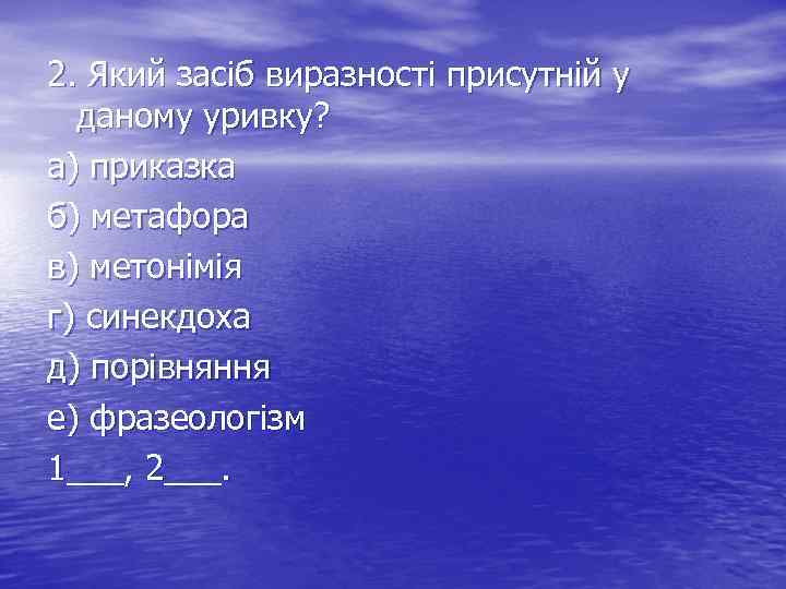 2. Який засіб виразності присутній у даному уривку? а) приказка б) метафора в) метонімія