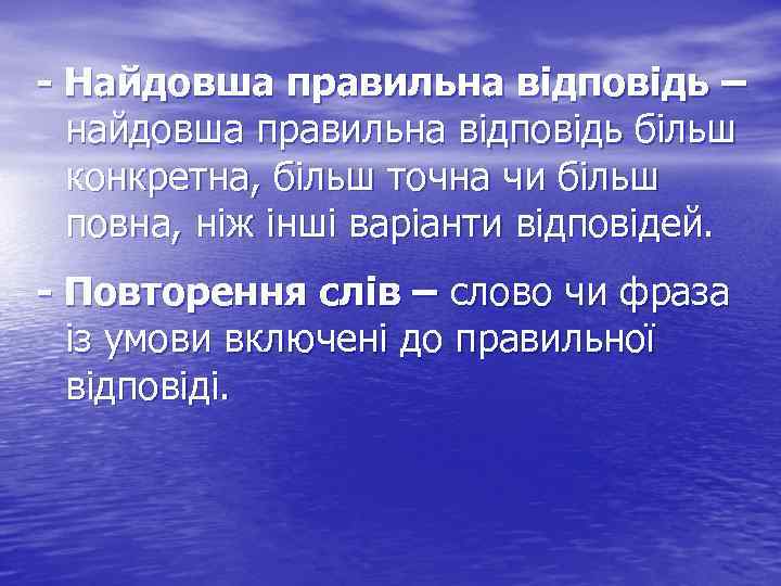 - Найдовша правильна відповідь – найдовша правильна відповідь більш конкретна, більш точна чи більш