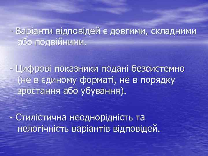 - Варіанти відповідей є довгими, складними або подвійними. - Цифрові показники подані безсистемно (не