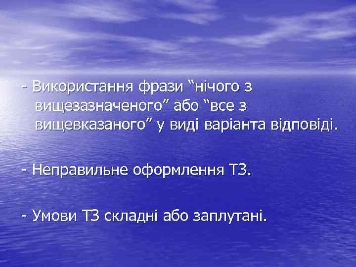 - Використання фрази “нічого з вищезазначеного” або “все з вищевказаного” у виді варіанта відповіді.