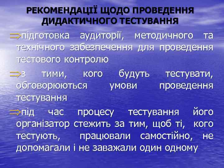 РЕКОМЕНДАЦІЇ ЩОДО ПРОВЕДЕННЯ ДИДАКТИЧНОГО ТЕСТУВАННЯ Þпідготовка аудиторії, методичного та технічного забезпечення для проведення тестового