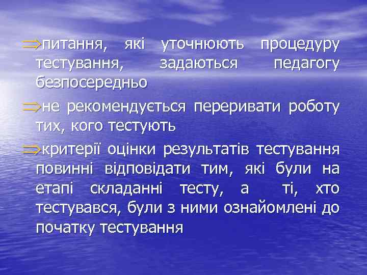 Þпитання, які уточнюють процедуру тестування, задаються педагогу безпосередньо Þне рекомендується переривати роботу тих, кого