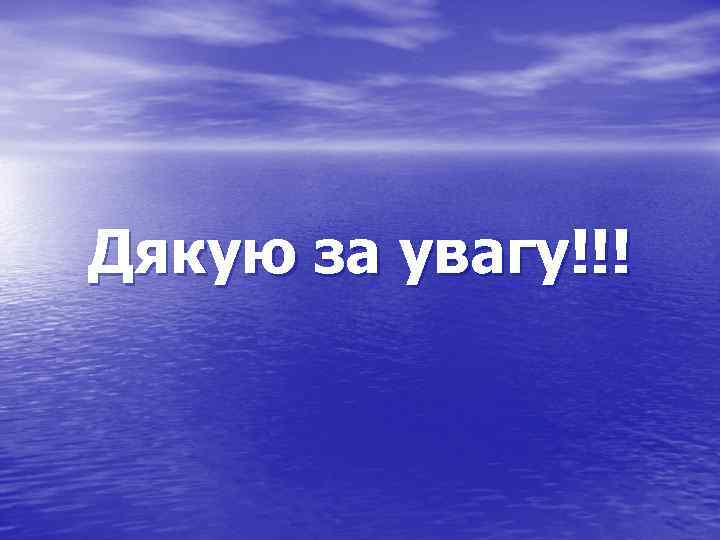 Дякую за увагу!!! 