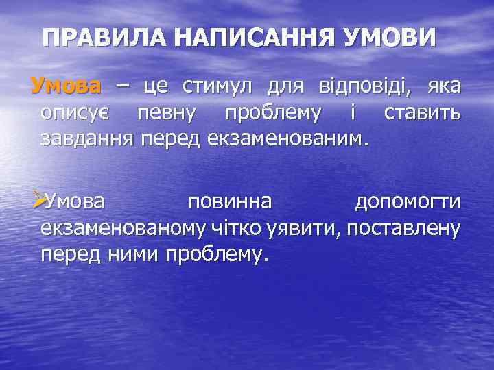 ПРАВИЛА НАПИСАННЯ УМОВИ Умова – це стимул для відповіді, яка описує певну проблему і