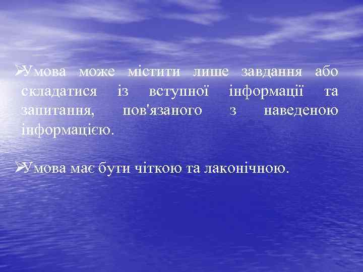 Ø Умова може містити лише завдання або складатися із вступної інформації та запитання, пов'язаного