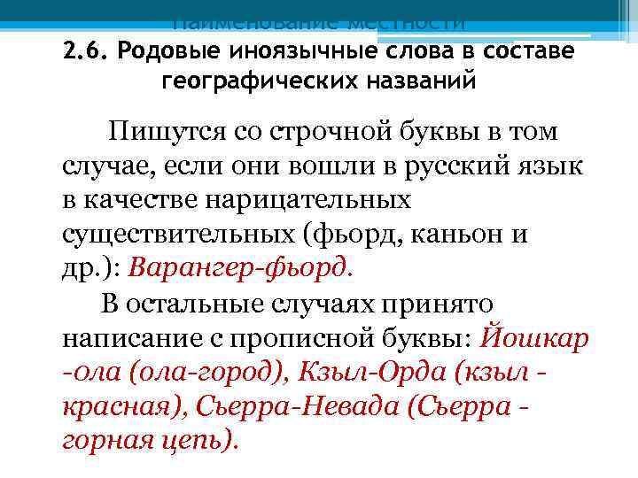 Запиши географические названия. Написание географических названий. Иноязычные географические названия. Правила написания географических названий в русском языке. Иноязычные слова географических названий.