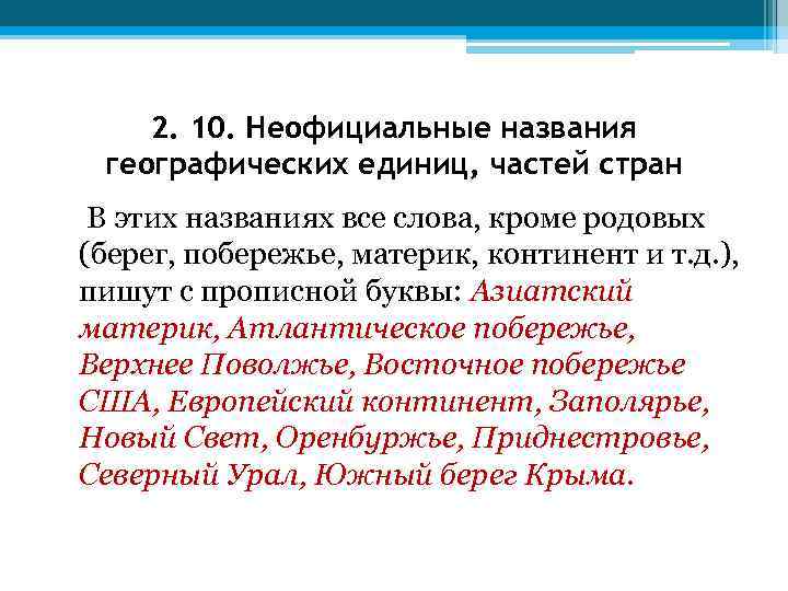 2. 10. Неофициальные названия географических единиц, частей стран В этих названиях все слова, кроме