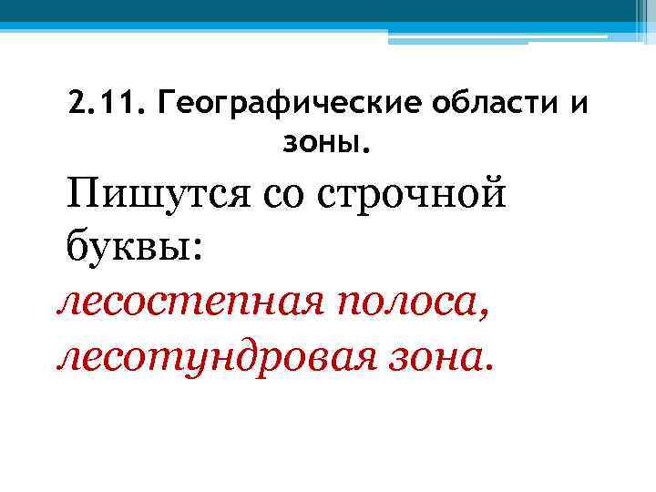 2. 11. Географические области и зоны. Пишутся со строчной буквы: лесостепная полоса, лесотундровая зона.