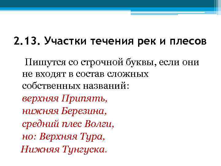 2. 13. Участки течения рек и плесов Пишутся со строчной буквы, если они не