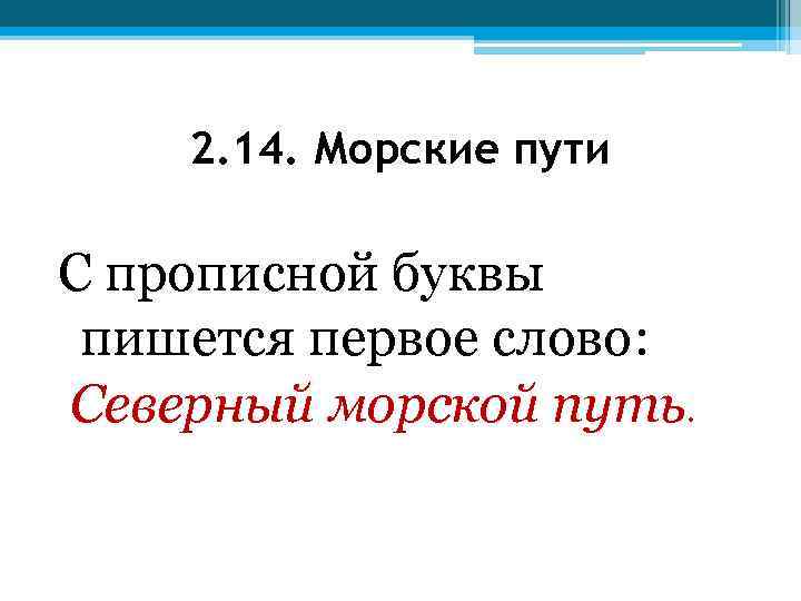 2. 14. Морские пути С прописной буквы пишется первое слово: Северный морской путь. 