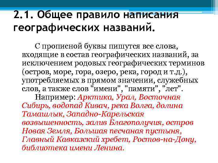 2. 1. Общее правило написания географических названий. С прописной буквы пишутся все слова, входящие