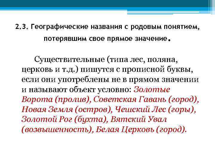 2. 3. Географические названия с родовым понятием, потерявшим свое прямое значение. Существительные (типа лес,