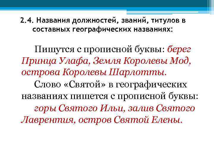 2. 4. Названия должностей, званий, титулов в составных географических названиях: Пишутся с прописной буквы: