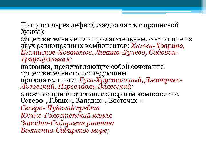 Пишутся через дефис (каждая часть с прописной буквы): существительные или прилагательные, состоящие из двух