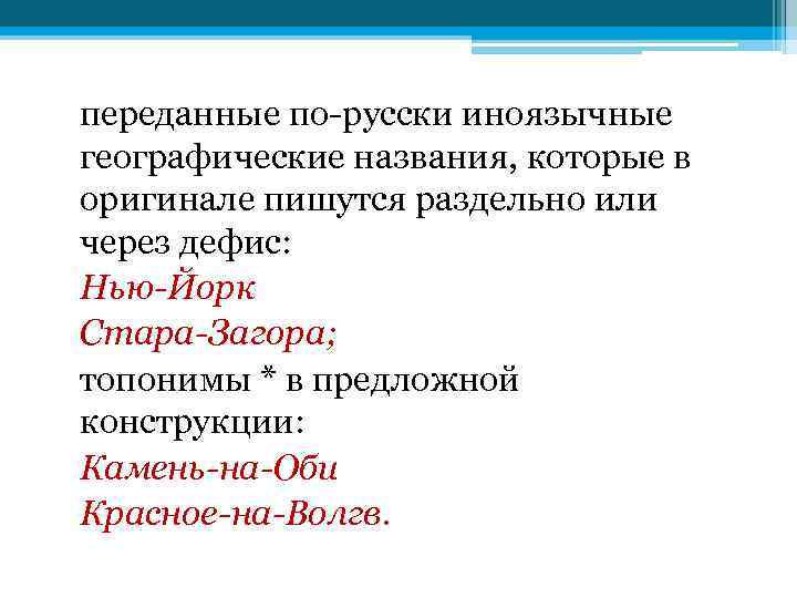 переданные по-русски иноязычные географические названия, которые в оригинале пишутся раздельно или через дефис: Нью-Йорк