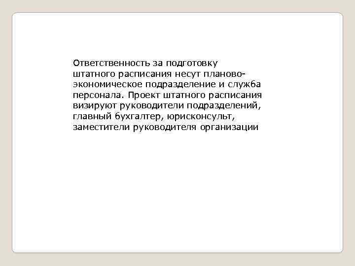 Ответственность за подготовку штатного расписания несут плановоэкономическое подразделение и служба персонала. Проект штатного расписания